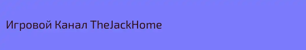 Игровой Канал TheJackHome